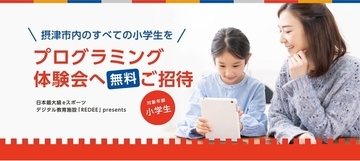 日本最大級のデジタル教育施設「REDEE（レディー）」で大阪府摂津市の小学生をプログラミング体験会に無料でご招待