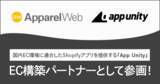 「株式会社アパレルウェブは国内環境に適合したShopifyアプリを提供する企業アライアンス「App Unity」に参画いたしました。」の画像1