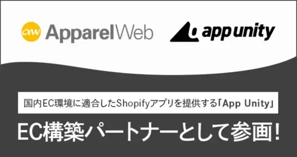 株式会社アパレルウェブは国内環境に適合したShopifyアプリを提供する企業アライアンス「App Unity」に参画いたしました。