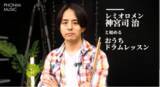 「「粉雪」「3月9日」のレミオロメン神宮司治、初のオンラインドラム講座が12月24日（金）公開」の画像1