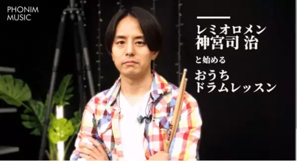 「粉雪」「3月9日」のレミオロメン神宮司治、初のオンラインドラム講座が12月24日（金）公開