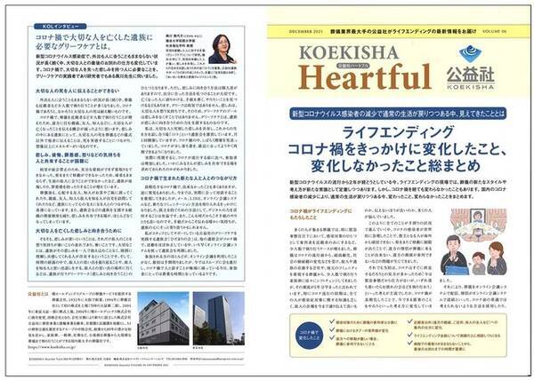 ライフエンディングの最新情報をお届けする 公益社heartful Vol 6 を発行 ライフエンディング コロナ禍をきっかけに変化したこと 変化しなかったこと を特集 21年12月14日 エキサイトニュース