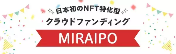 「MIRAIPO startup IPO」NFT特化型クラウドファンディングとして始動