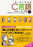 「累計60万部の大人気シリーズの新世代Cプログラミング入門書がさらに学びやすく進化！ 『スッキリわかるC言語入門 第2版』を12月14日（火）に発売」の画像1