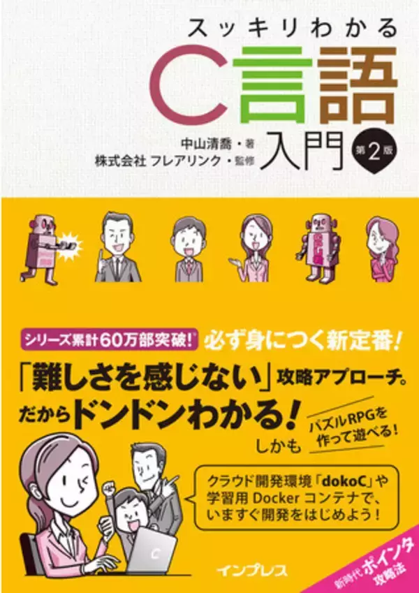 累計60万部の大人気シリーズの新世代Cプログラミング入門書がさらに学びやすく進化！ 『スッキリわかるC言語入門 第2版』を12月14日（火）に発売