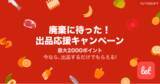 「食品ロス/在庫ロス削減のマーケット「Let（レット）」、12/14(火)から「廃棄に待った！ 出品応援キャンペーン」を開催！」の画像1