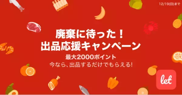 食品ロス/在庫ロス削減のマーケット「Let（レット）」、12/14(火)から「廃棄に待った！ 出品応援キャンペーン」を開催！