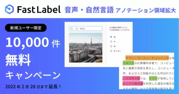 高品質なAI教師データを提供する「FastLabel」、アノテーションサービス領域を音声、自然言語まで拡大