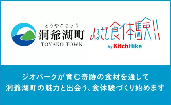「北海道洞爺湖町とキッチハイクが地域のファンづくり施策で12月19日に「ふるさと食体験」を実施」の画像