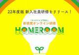「【新商品発表】カスタマイズ可能な新感覚オンライン研修『HOMEROOM』での22年度版新入社員研修をリリース」の画像1