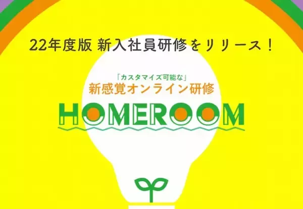 【新商品発表】カスタマイズ可能な新感覚オンライン研修『HOMEROOM』での22年度版新入社員研修をリリース