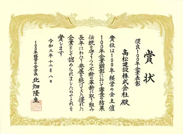 「優良100年企業表彰」を受賞しました