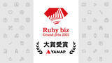 「ヤマップ、『Ruby biz Grand prix 2021』にてグランプリを受賞」の画像1