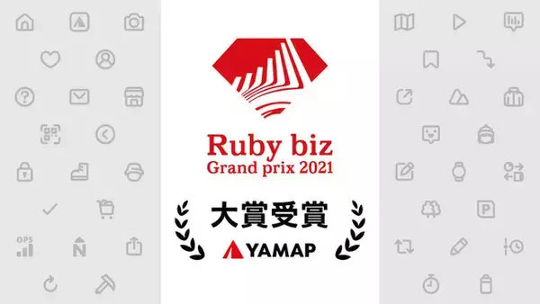 ヤマップ、『Ruby biz Grand prix 2021』にてグランプリを受賞