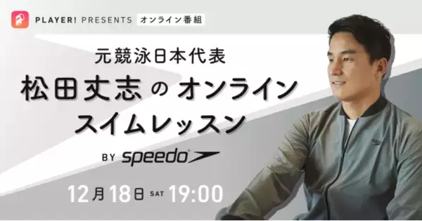 【12月18日(土) 19:00 Speedo×Player! 特別企画】松田丈志によるオンラインスイムレッスンを配信！