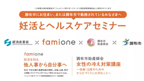 【経産省フェムテック補助金採択事業】東京都調布市後援、調布市助産師会共催にて、お住いの方やお勤めの方向けに妊活支援を行います