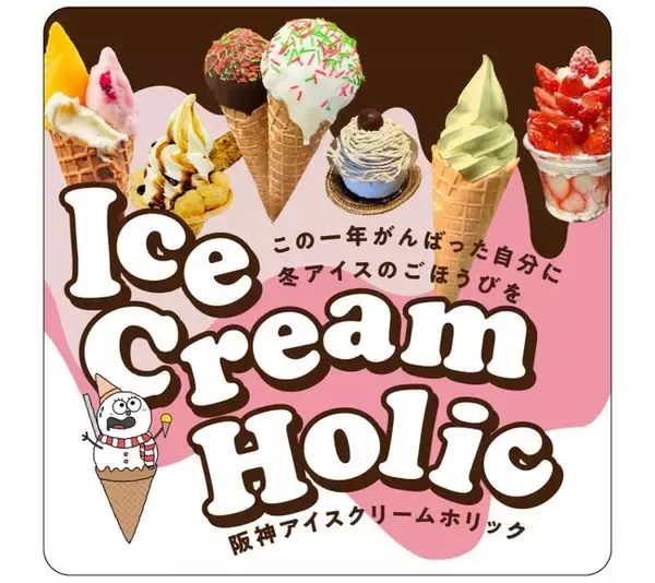 【阪神梅田本店】“冬アイス”の聖地へ「阪神アイスクリームホリック ～この１年がんばった自分に冬アイスのごほうびを～」