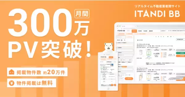 リアルタイム不動産業者間サイト「ITANDI BB」、アクセス月間300万PV突破