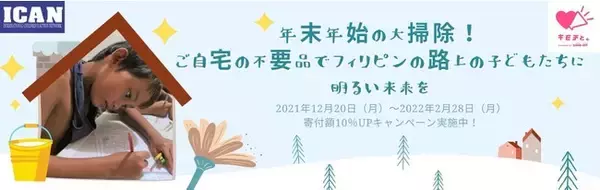アイキャン、ブックオフ「キモチと。」と連携した、フィリピンの路上の子どもを応援するキャンペーンを実施
