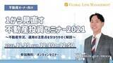 「オーナー向け無料オンラインセミナー「１から見直す不動産投資セミナー2021」を初開催」の画像1