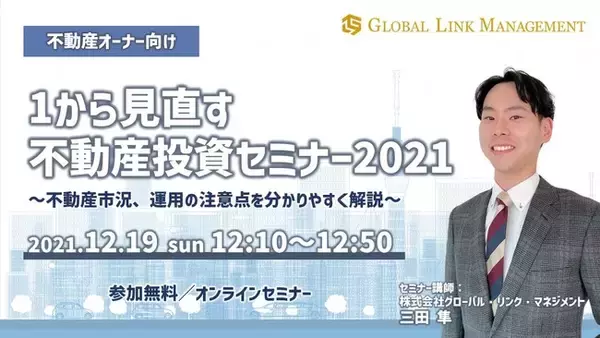 オーナー向け無料オンラインセミナー「１から見直す不動産投資セミナー2021」を初開催