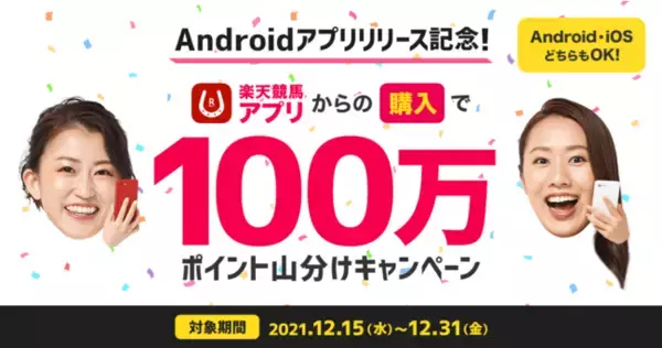 楽天競馬、Android版アプリ提供を記念して「楽天ポイント」100万ポイント山分けキャンペーンを実施