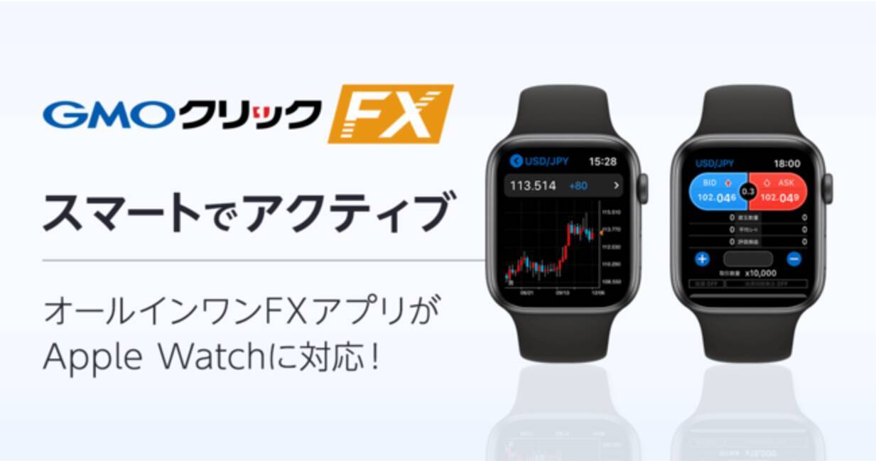 GMOクリック証券：FXネオ取引アプリ「GMOクリック FXneo」がApple Watchに対応 - エキサイトニュース