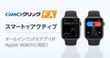 「GMOクリック証券：FXネオ取引アプリ「GMOクリック FXneo」がApple Watchに対応」の画像1