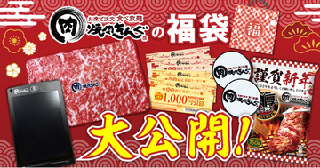 【焼肉きんぐ】オリジナルグッズ満載！『焼肉きんぐ』福袋は１月２日発売!!