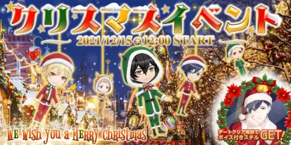 『恋下統一～戦国ホスト～』「クリスマス」をテーマにした新イベントの開催、その他イベントが配信開始
