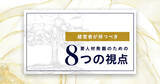 「【経営者向け】最優先育成人材を発掘するための「８つの視点リスト」を無償公開」の画像1