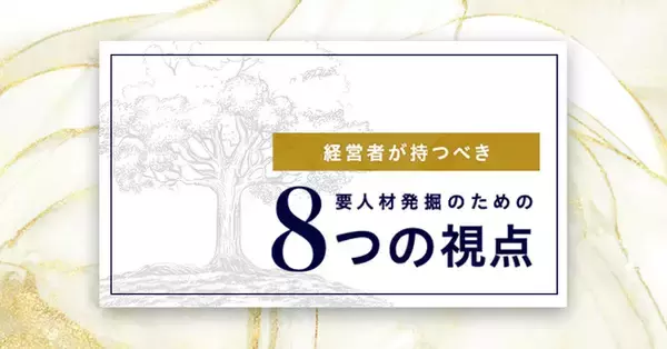 【経営者向け】最優先育成人材を発掘するための「８つの視点リスト」を無償公開