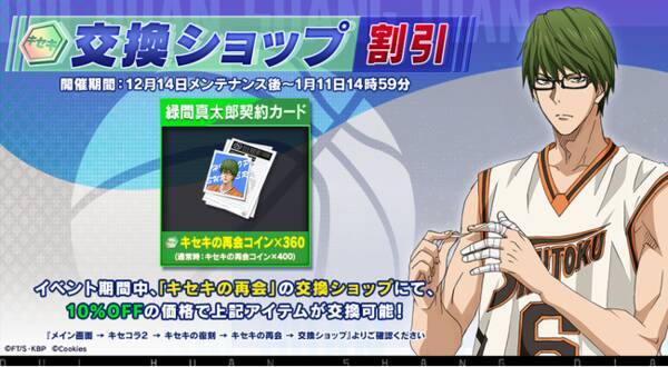 シティダンク２ 黒子のバスケ コラボ第2弾 緑間真太郎復刻イベント開催中 21年12月15日 エキサイトニュース