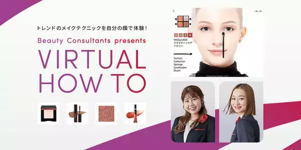 世界初！※1 資生堂ビューティーコンサルタント考案のメイクテクニックを自分の顔で体験　～資生堂「ワタシプラスVIRTUAL HOW TO」を12月15日(水)より提供開始～
