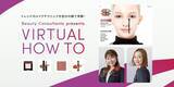 「パーフェクト株式会社、資生堂のバーチャルメイクサービス「VIRTUAL HOW TO」に、最新美容技術「YouCam チュートリアル」を世界初導入」の画像1