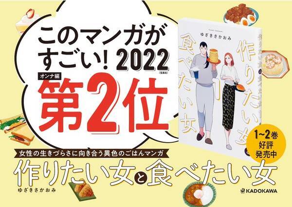 主要マンガ賞1位 2位 21年を代表する1作 圧倒的共感を呼んだ食マンガ 作りたい女と食べたい女 最新2巻登場 21年12月15日 エキサイトニュース