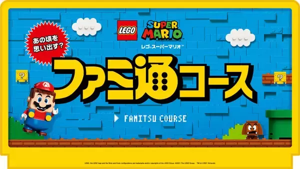 「ファミ通×レゴ(R)スーパーマリオTM」タイアップ企画！ ファミ通がオリジナルコースを監修。「レゴ スーパーマリオ」の魅力を存分に紹介する特設ページ＆スペシャル動画を公開！