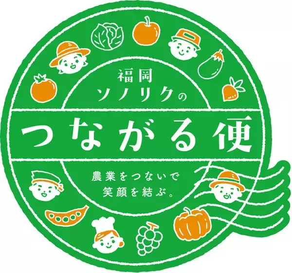 株式会社福岡ソノリクによる九州内物流シェアリングサービス「つながる便」が「九州の食輸出協議会」と連携開始
