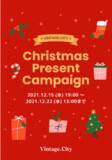「総額約100万円相当のラグジュアリー・ブランドのヴィンテージアイテムをゲットしよう！「Vintage.City クリスマスプレゼントキャンペーン」を2021年12月15日（水）19:00から応募開始」の画像1