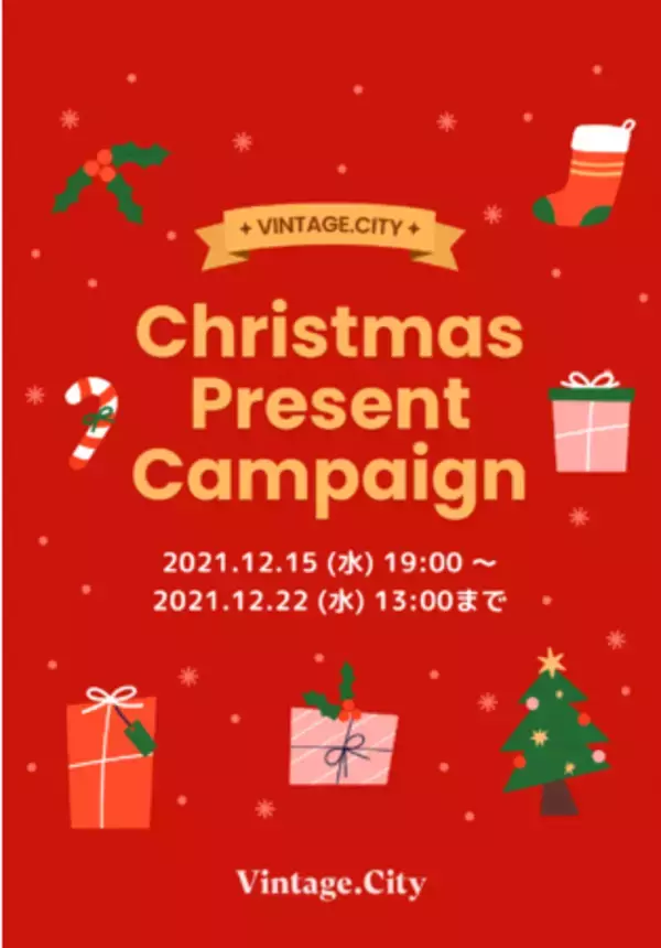総額約100万円相当のラグジュアリー・ブランドのヴィンテージアイテムをゲットしよう！「Vintage.City クリスマスプレゼントキャンペーン」を2021年12月15日（水）19:00から応募開始