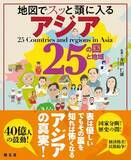 「大好評の「アメリカ50州」「ヨーロッパ47カ国」に続く海外編第三弾『地図でスッと頭に入るアジア25の国と地域』を12月21日に発売」の画像1