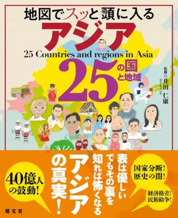 大好評の「アメリカ50州」「ヨーロッパ47カ国」に続く海外編第三弾『地図でスッと頭に入るアジア25の国と地域』を12月21日に発売
