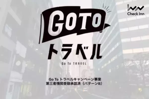 宿泊施設向け自社予約システムを提供するCheck Inn、Go To トラベル事業第三者機関に登録承認