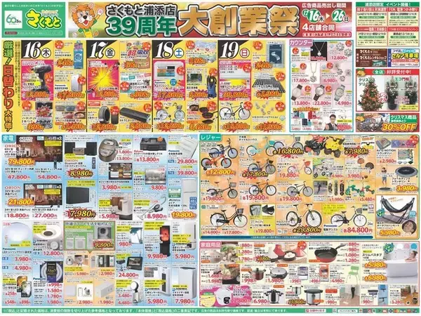 ～ 《ホームセンター　さくもと　浦添店　３９周年　大創業祭　開催》 ～