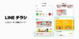 「LINEのデジタルチラシ「LINEチラシ」、新たにLINEのクーポンサービス「LINEクーポン」との連携を開始」の画像1