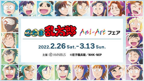 Tvアニメ 忍たま乱太郎 のイベント 忍たま乱太郎 Ani Art フェアの開催が決定 21年12月16日 エキサイトニュース