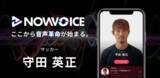 「プレミアム音声サービス「NowVoice」に【サッカー・守田英正氏】がトップランナー参画」の画像1