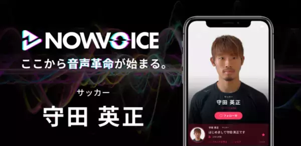 プレミアム音声サービス「NowVoice」に【サッカー・守田英正氏】がトップランナー参画