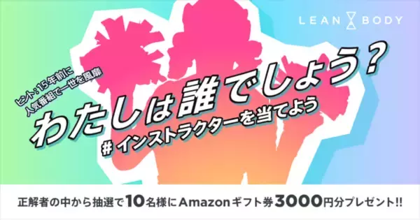 紅白出場経験もある人気アイドルがインストラクターに挑戦！オンラインフィットネスサービスLEAN BODYから12/27(月)よりプログラム配信予定！