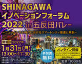 「SHINAGAWAイノベーションフォーラム2022 in 五反田バレー ～ニューノーマル時代におけるスマートシティ推進と共創～を開催します。（2022/1/31）」の画像1